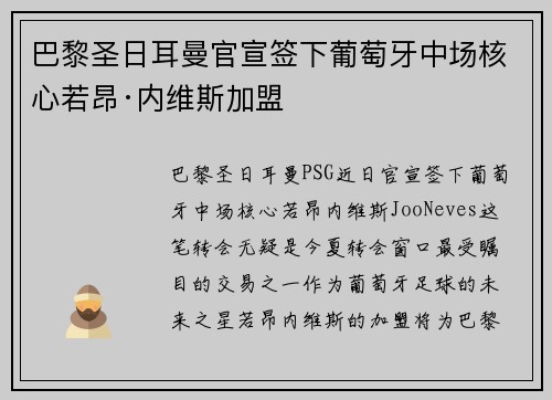 巴黎圣日耳曼官宣签下葡萄牙中场核心若昂·内维斯加盟 巴黎圣日耳曼官宣签下葡萄牙中场核心若昂·内维斯加盟