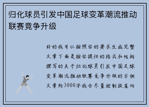 归化球员引发中国足球变革潮流推动联赛竞争升级