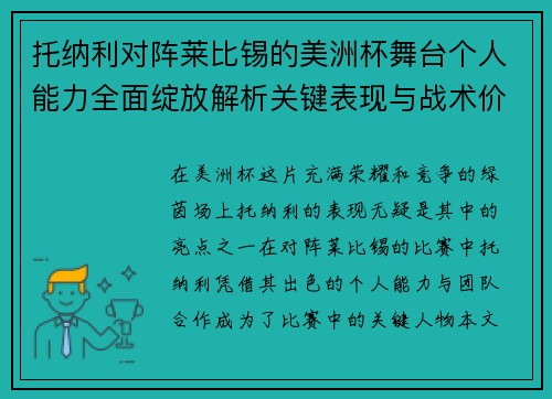 托纳利对阵莱比锡的美洲杯舞台个人能力全面绽放解析关键表现与战术价值 托纳利对阵莱比锡的美洲杯舞台个人能力全面绽放解析关键表现与战术价值