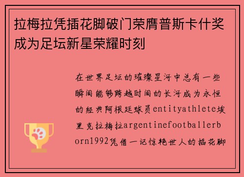 拉梅拉凭插花脚破门荣膺普斯卡什奖成为足坛新星荣耀时刻