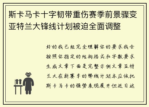 斯卡马卡十字韧带重伤赛季前景骤变亚特兰大锋线计划被迫全面调整 斯卡马卡十字韧带重伤赛季前景骤变亚特兰大锋线计划被迫全面调整