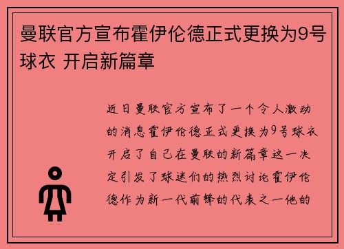 曼联官方宣布霍伊伦德正式更换为9号球衣 开启新篇章 曼联官方宣布霍伊伦德正式更换为9号球衣 开启新篇章