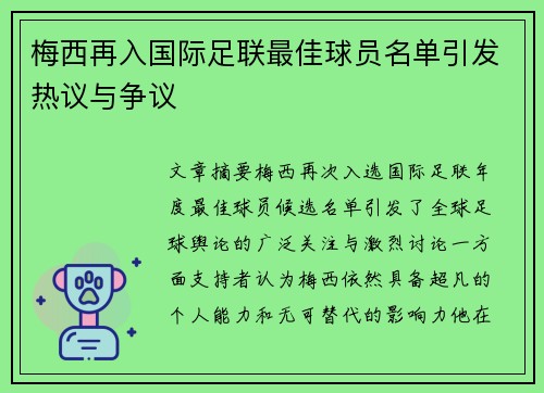 梅西再入国际足联最佳球员名单引发热议与争议