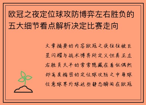 欧冠之夜定位球攻防博弈左右胜负的五大细节看点解析决定比赛走向