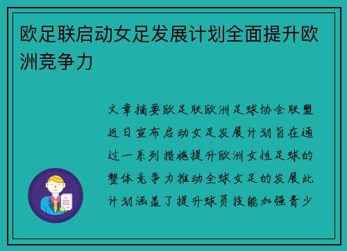 欧足联启动女足发展计划全面提升欧洲竞争力