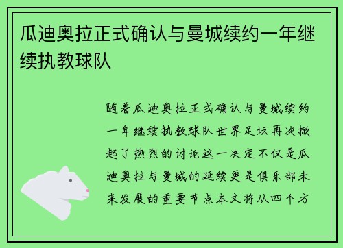 瓜迪奥拉正式确认与曼城续约一年继续执教球队