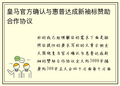 皇马官方确认与惠普达成新袖标赞助合作协议