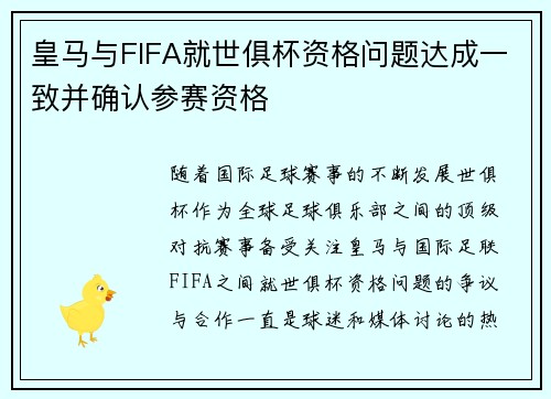 皇马与FIFA就世俱杯资格问题达成一致并确认参赛资格