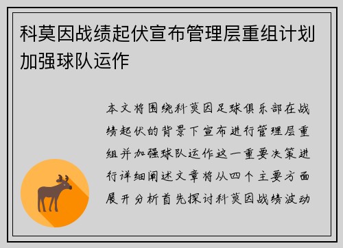 科莫因战绩起伏宣布管理层重组计划加强球队运作
