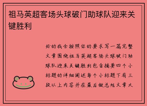 祖马英超客场头球破门助球队迎来关键胜利