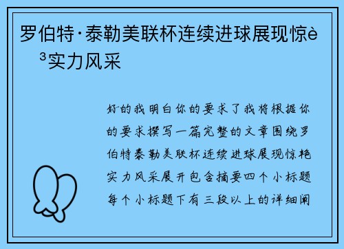 罗伯特·泰勒美联杯连续进球展现惊艳实力风采