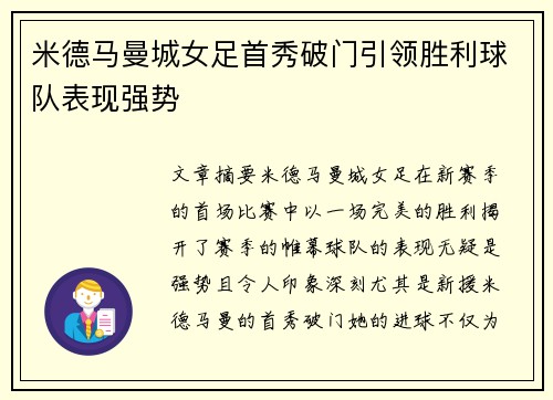 米德马曼城女足首秀破门引领胜利球队表现强势